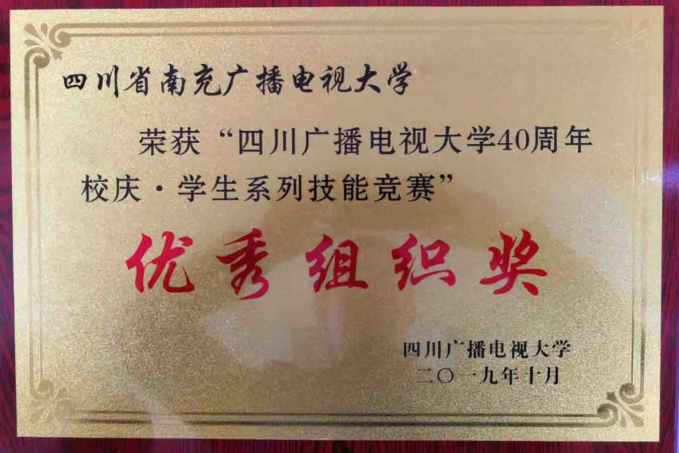变小技能竞赛获省电大优秀组织奖_2019111.jpg